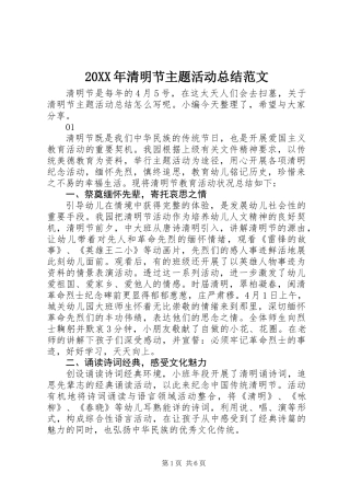 20XX年清明节主题活动总结范文
