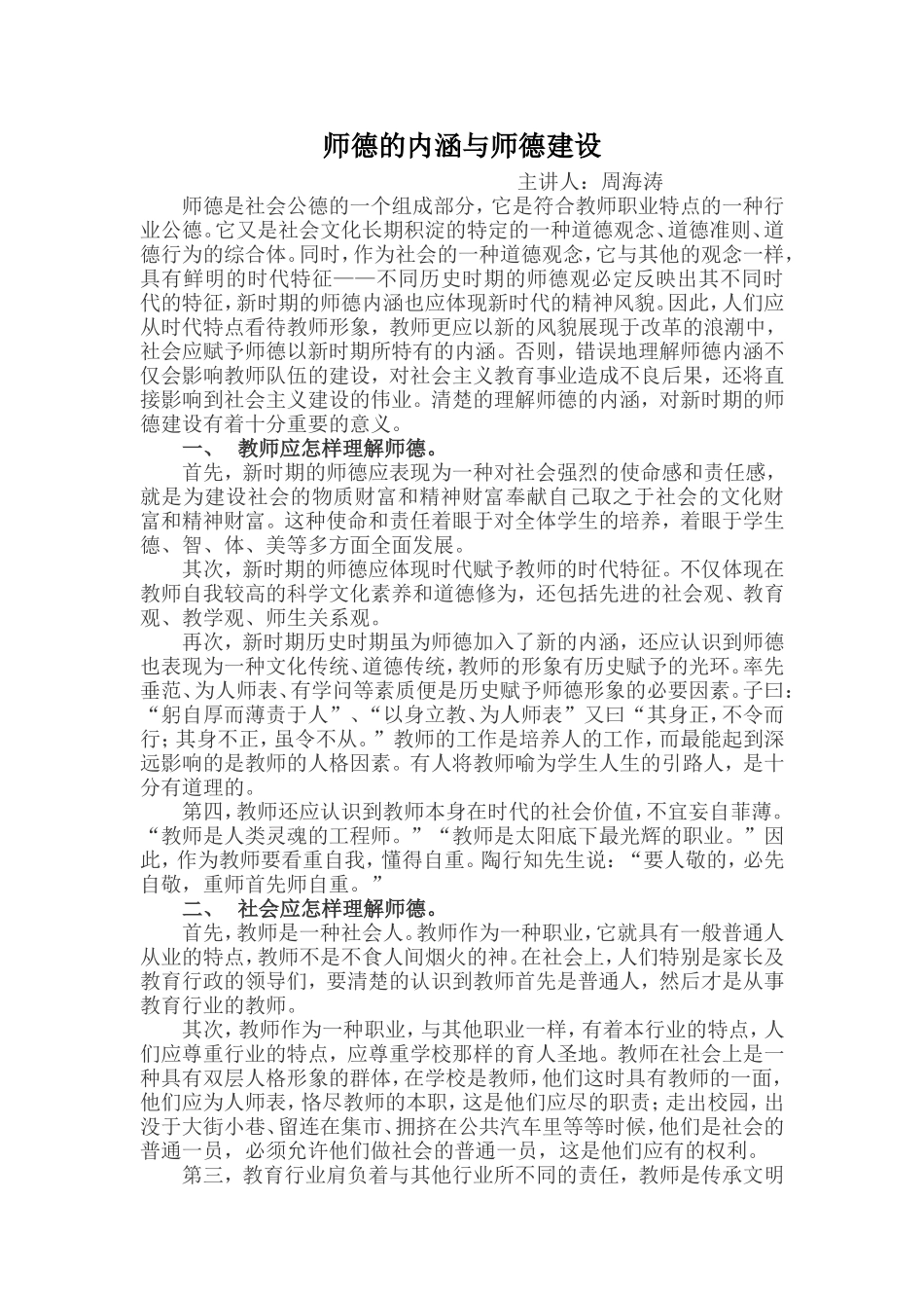 师德的内涵与师德建设_第1页
