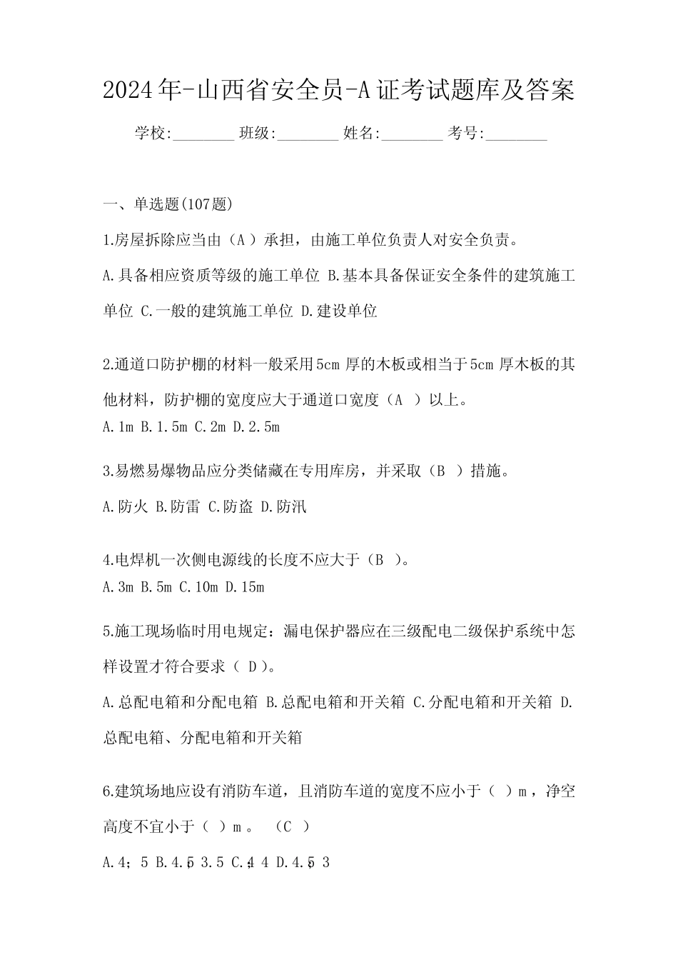 2024年-山西省安全员-A证考试题库及答案 _第1页