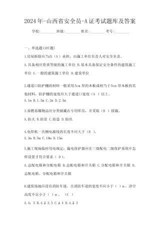 2024年-山西省安全员-A证考试题库及答案 