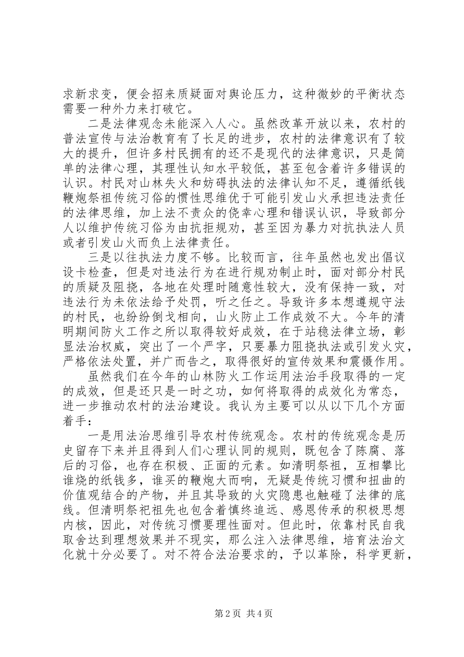 20XX年清明期间山林防火工作总结思考_第2页