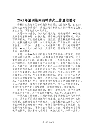 20XX年清明期间山林防火工作总结思考