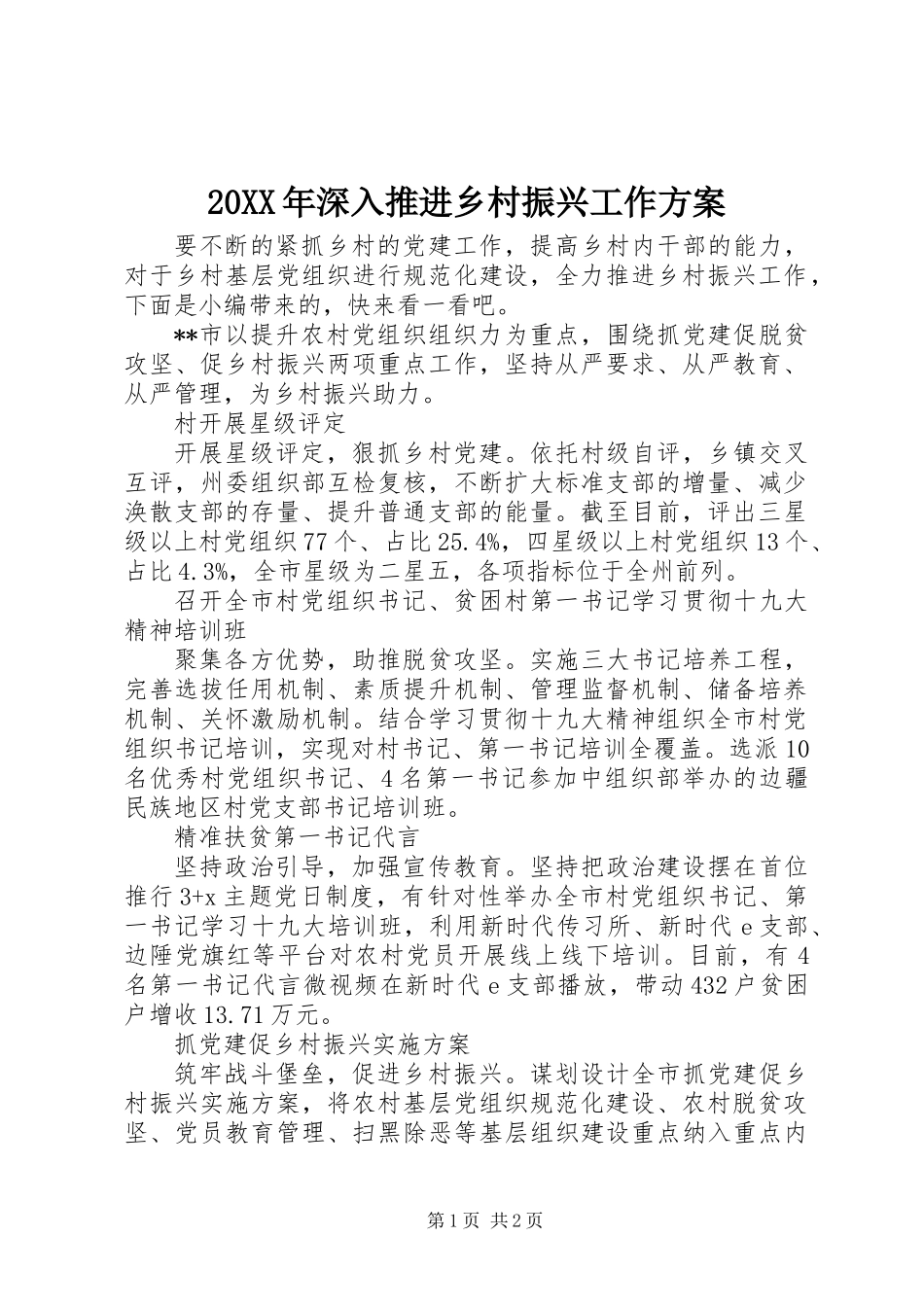 20XX年深入推进乡村振兴工作方案_第1页