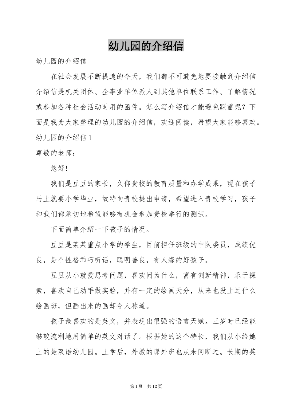 幼儿园的介绍信_第1页