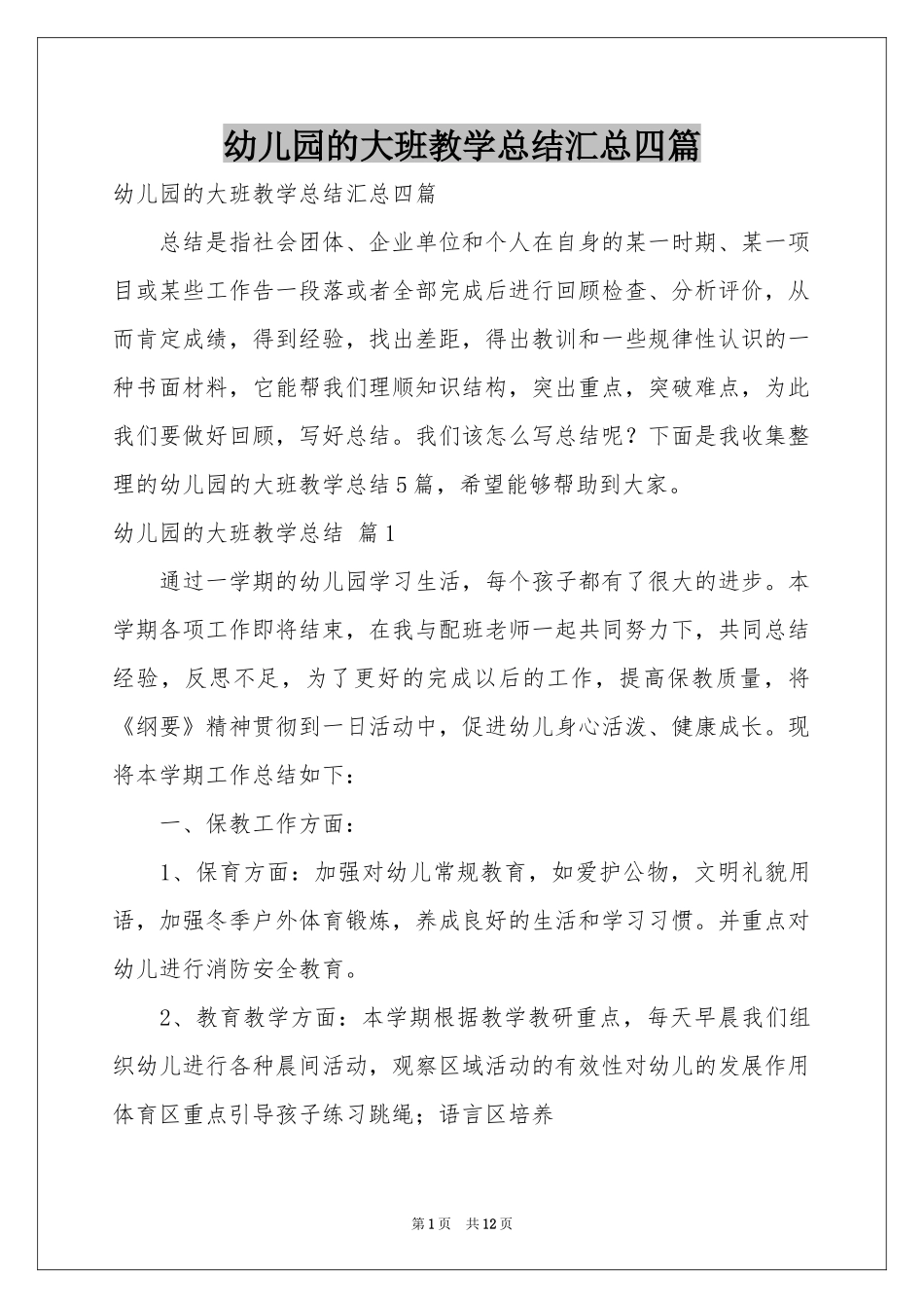 幼儿园的大班教学参考总结汇总四篇_第1页