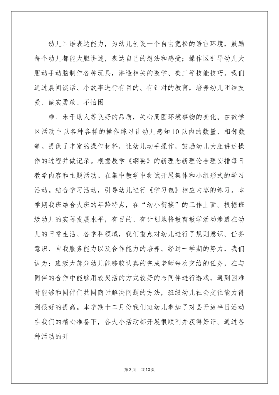 幼儿园的大班教学参考总结汇总四篇_第2页