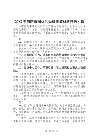 20XX年消防巾帼标兵先进事迹材料精选4篇