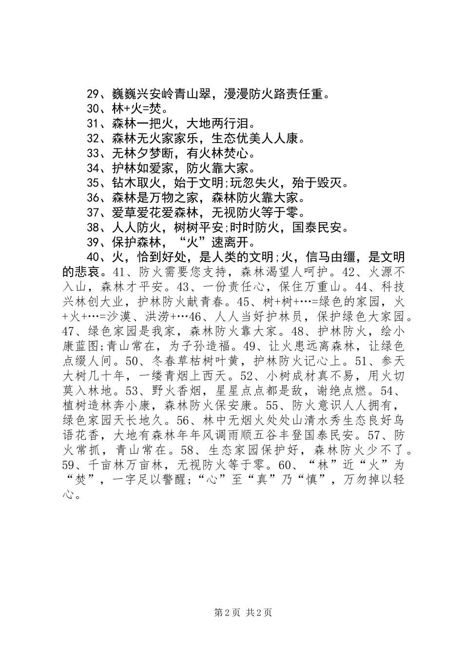 20XX年消防宣传日森林防火标语_第2页