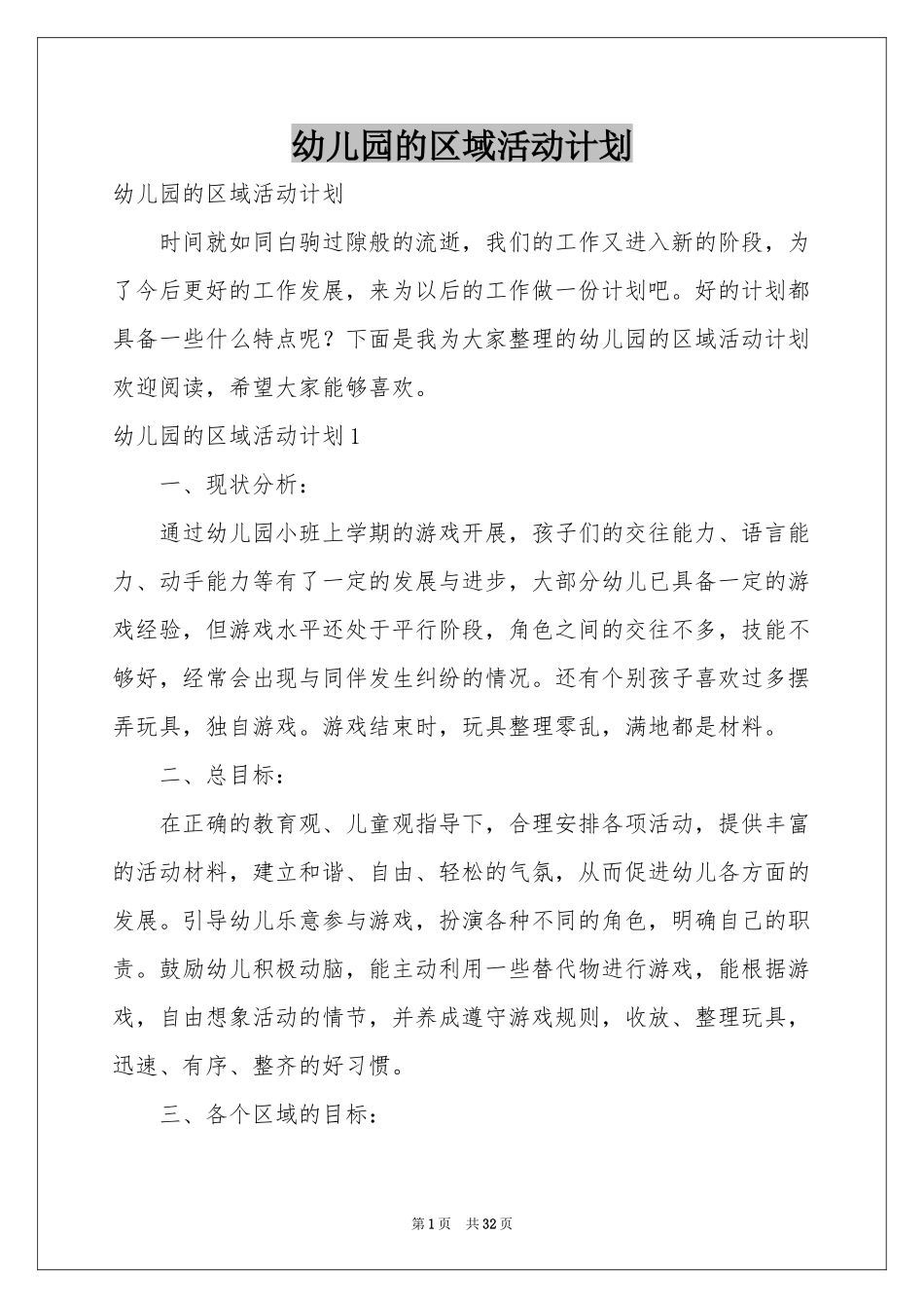 幼儿园的区域活动参考计划_第1页