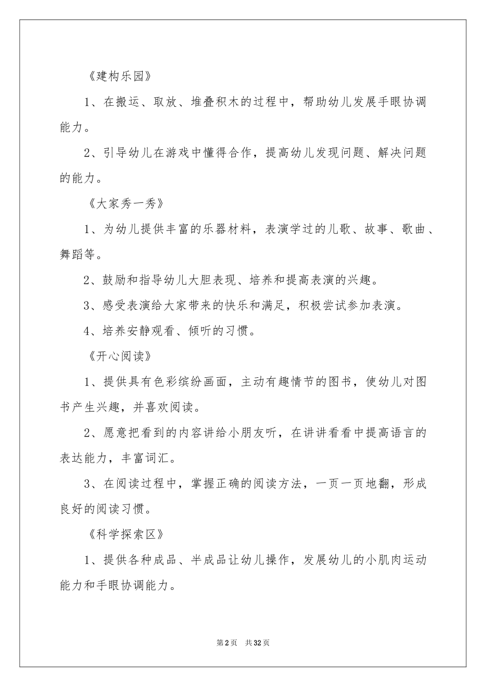 幼儿园的区域活动参考计划_第2页