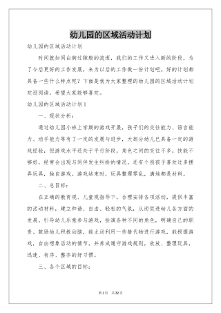 幼儿园的区域活动参考计划