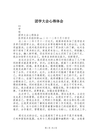 团学大会心得体会