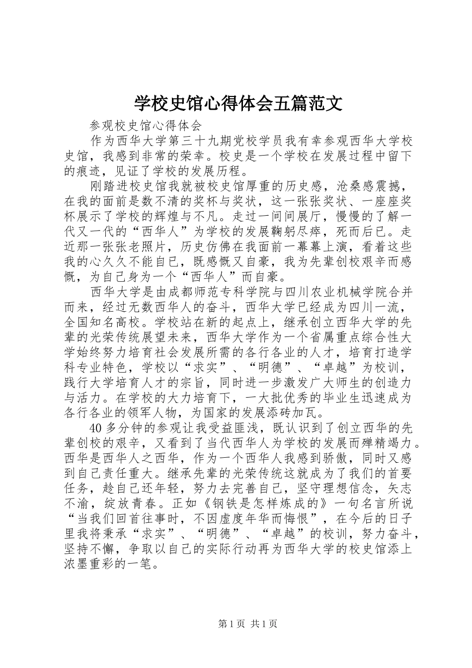 学校史馆心得体会五篇范文_第1页