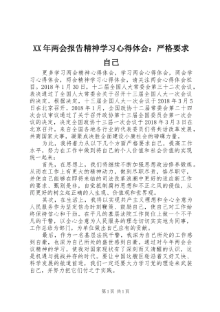 XX年两会报告精神学习心得体会：严格要求自己