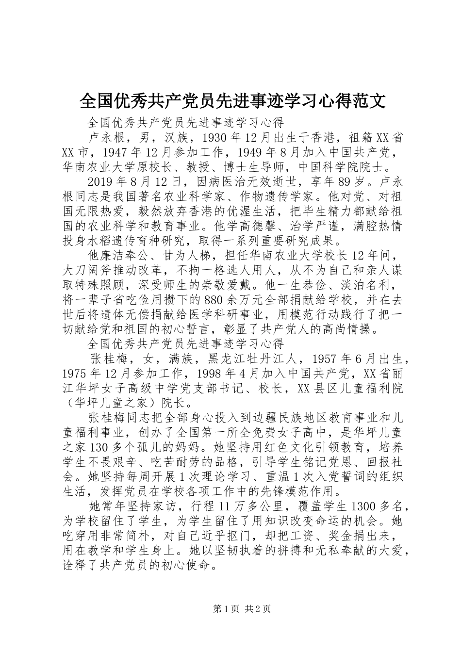 全国优秀共产党员先进事迹学习心得范文_第1页