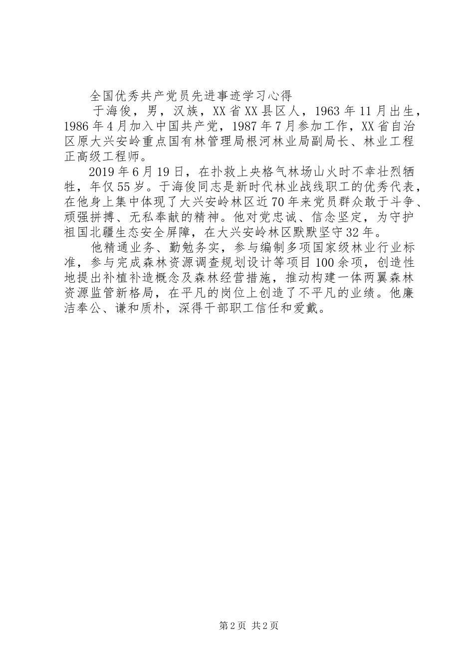 全国优秀共产党员先进事迹学习心得范文_第2页