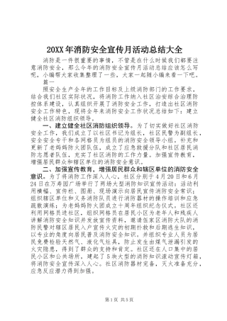 20XX年消防安全宣传月活动总结大全