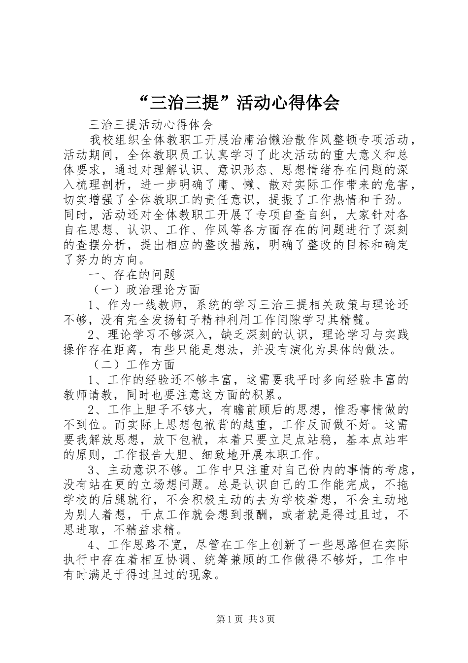 “三治三提”活动心得体会_第1页