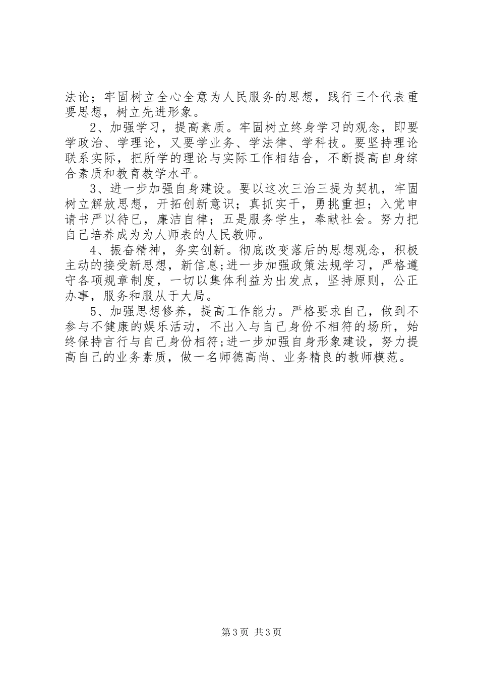 “三治三提”活动心得体会_第3页