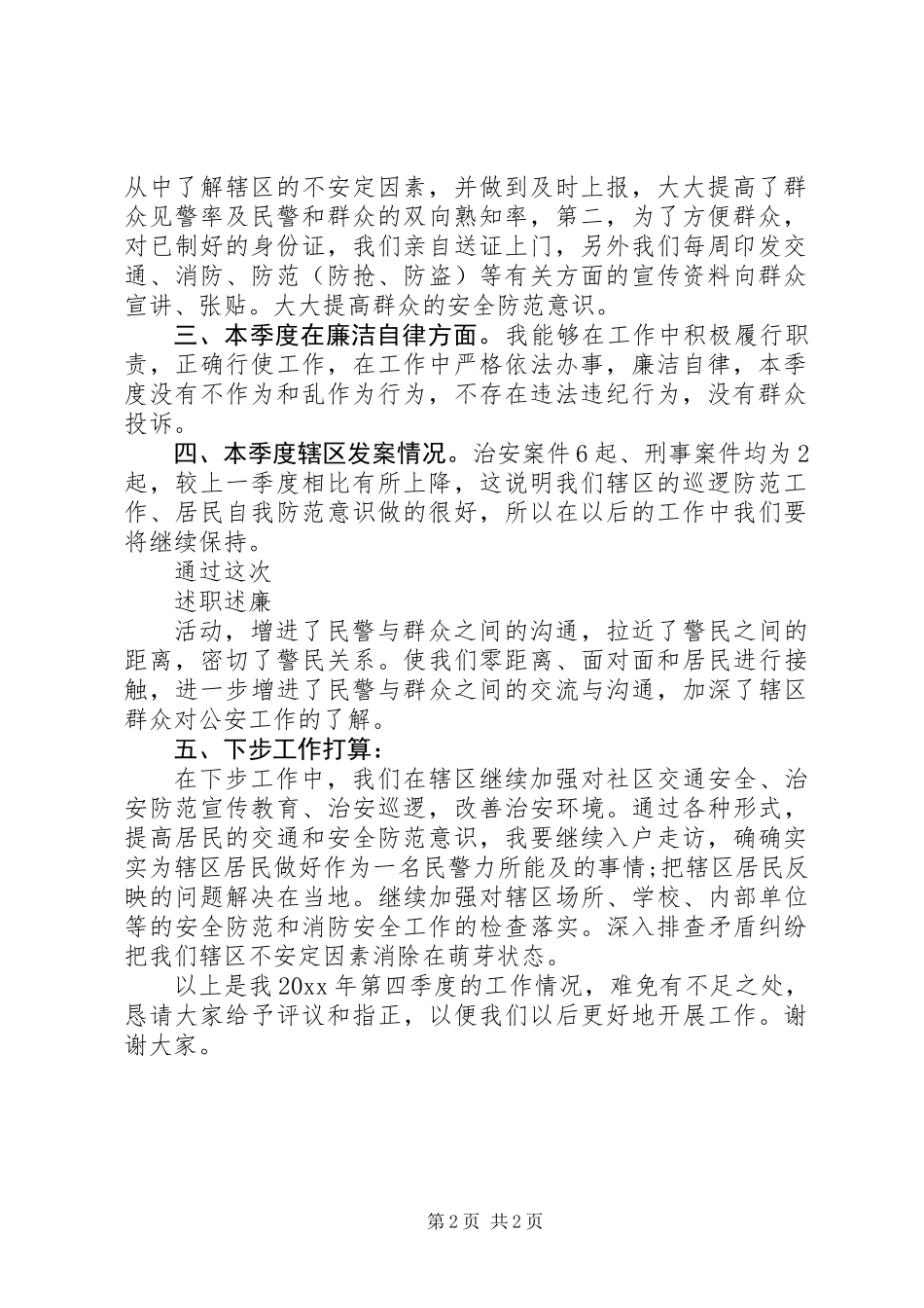 20XX年派出所民警个人述职述廉报告_第2页