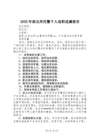 20XX年派出所民警个人述职述廉报告