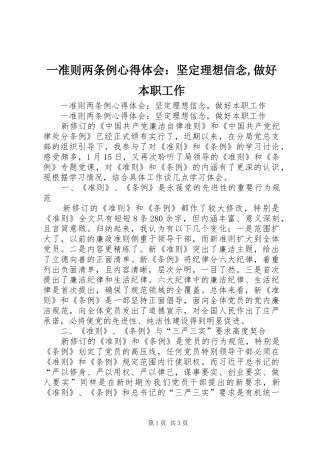 一准则两条例心得体会：坚定理想信念,做好本职工作