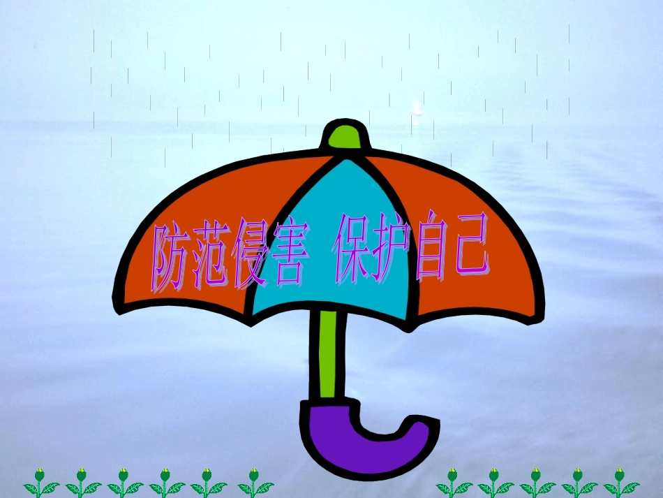 《防范侵害、保护自己》课件_第3页