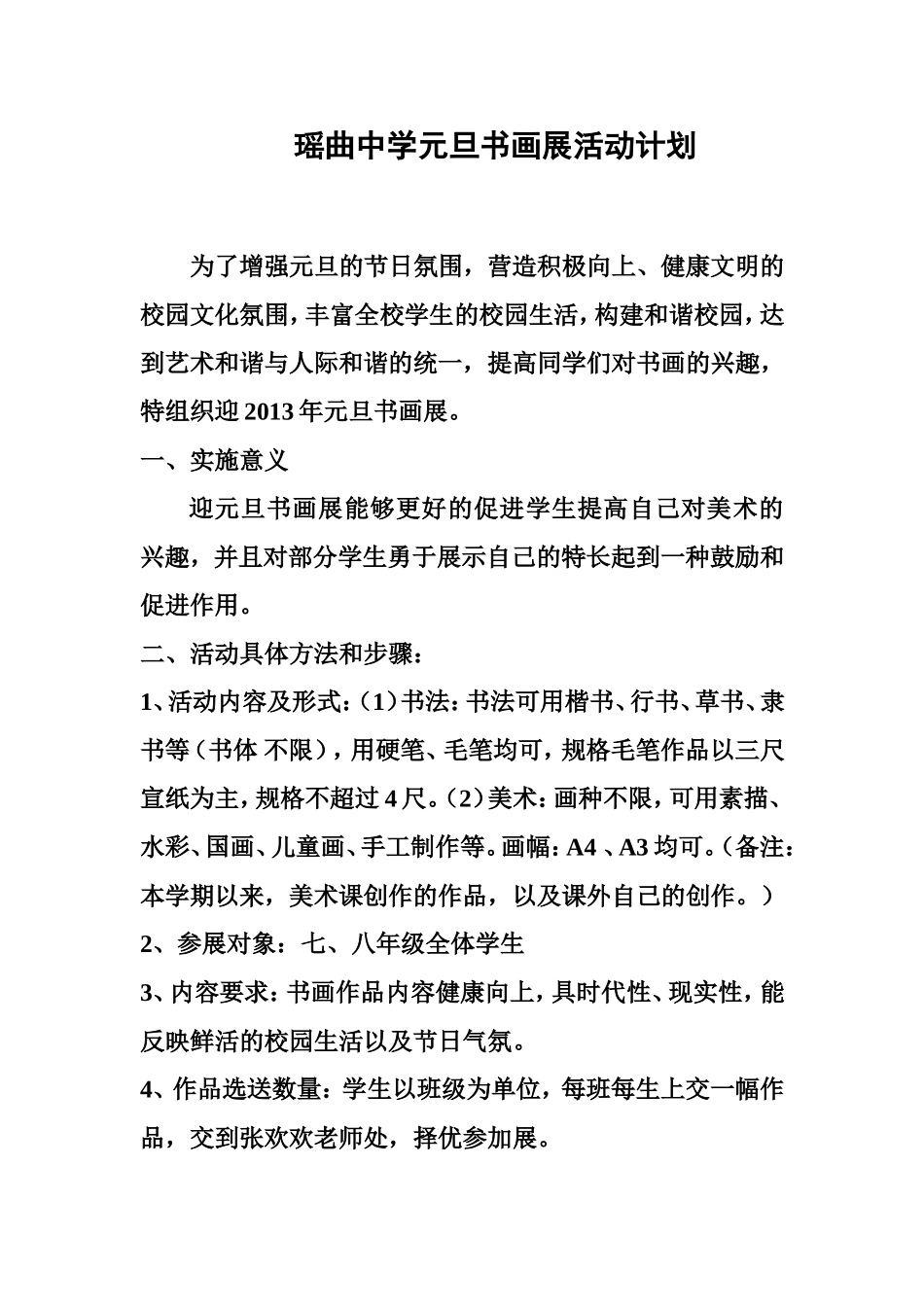 瑶曲中学元旦书画展活动计划_第1页