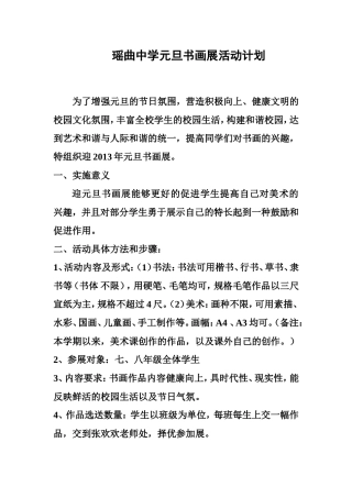瑶曲中学元旦书画展活动计划
