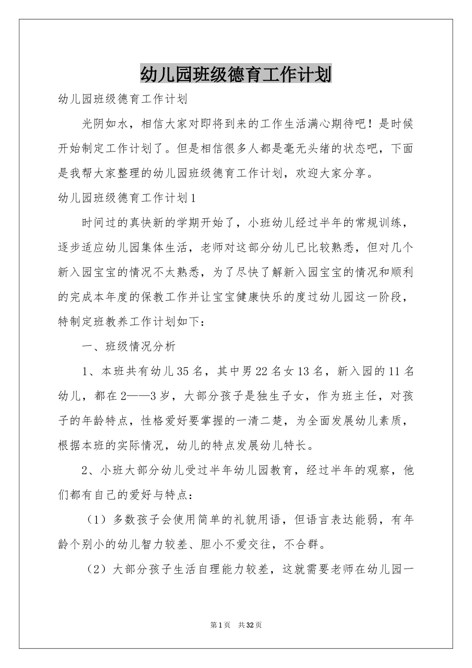 幼儿园班级德育工作参考计划_第1页