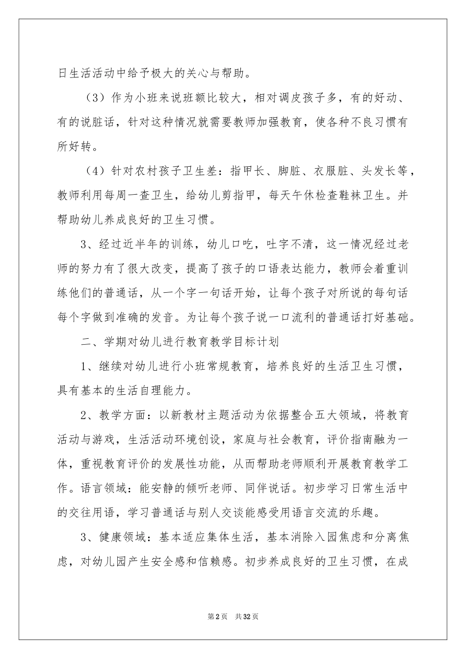 幼儿园班级德育工作参考计划_第2页