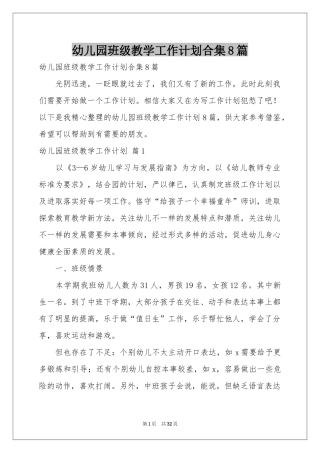 幼儿园班级教学工作参考计划合集8篇