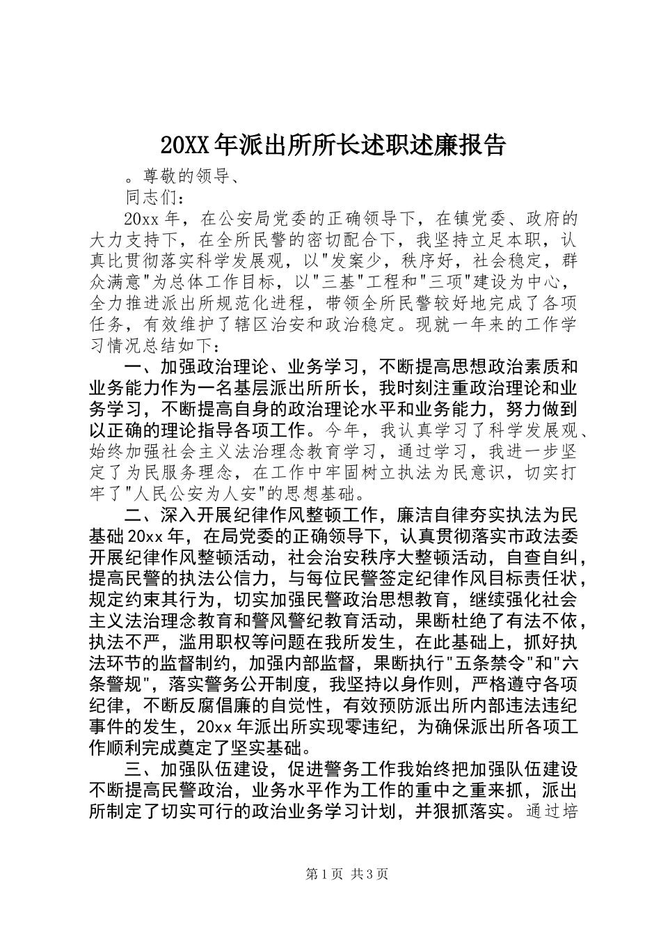 20XX年派出所所长述职述廉报告_第1页