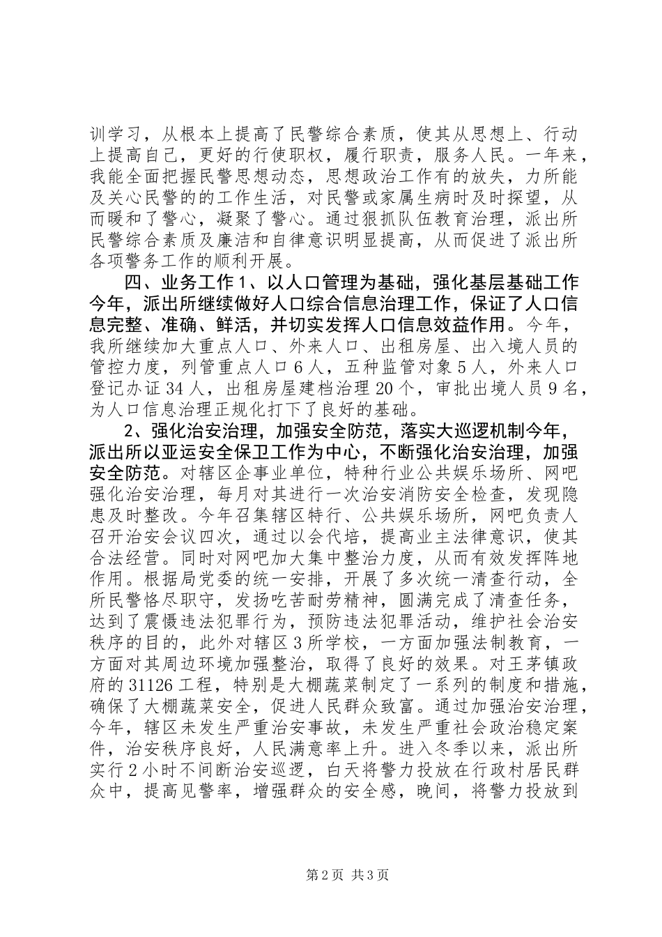 20XX年派出所所长述职述廉报告_第2页