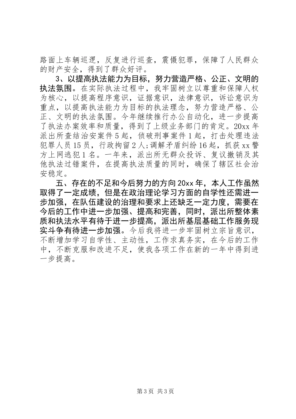 20XX年派出所所长述职述廉报告_第3页