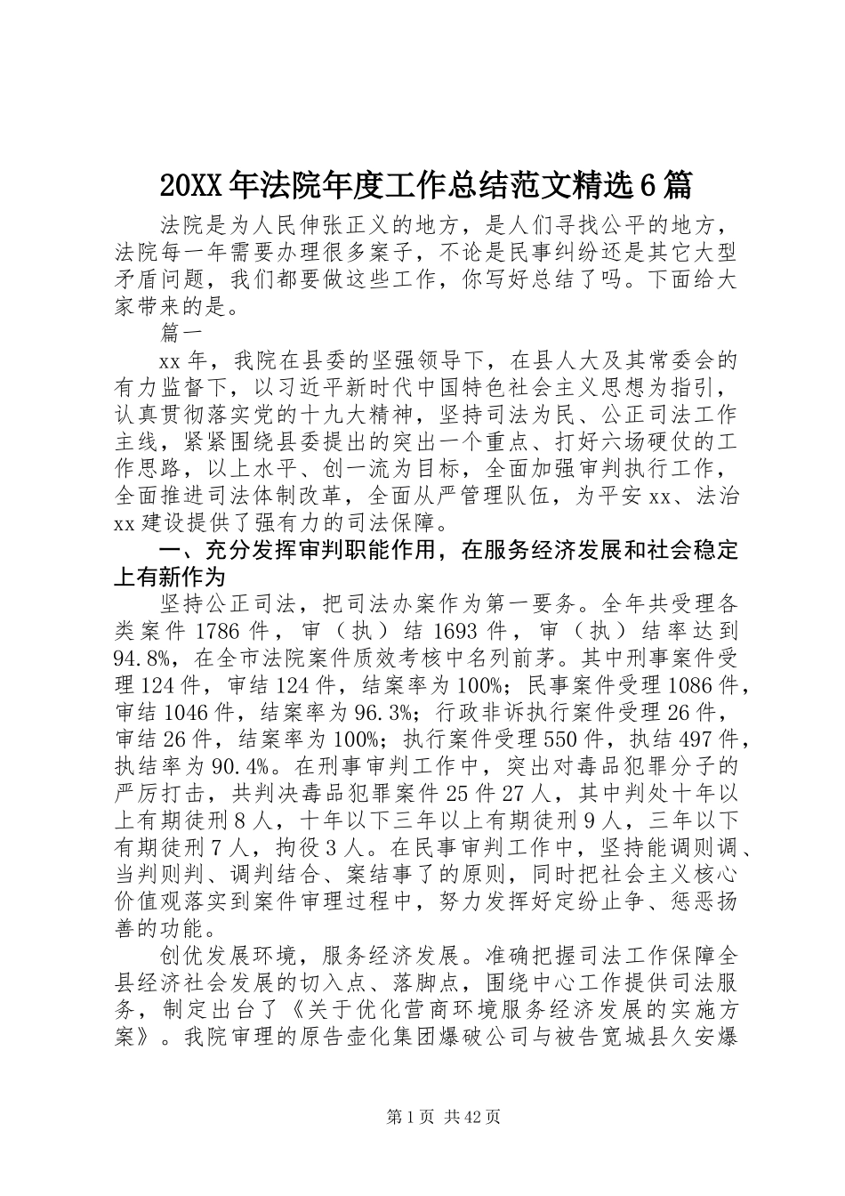 20XX年法院年度工作总结范文精选6篇_第1页