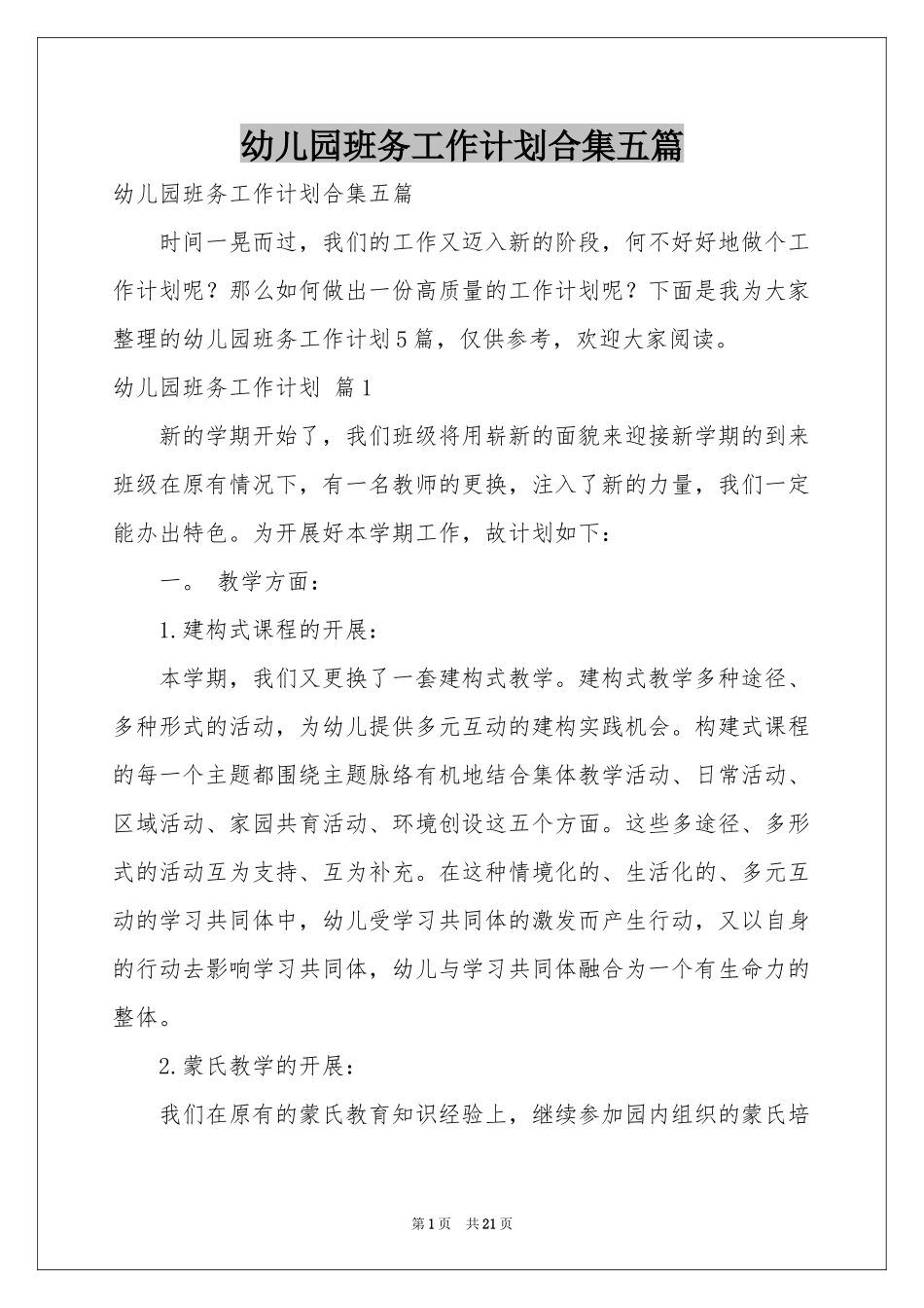 幼儿园班务工作参考计划合集五篇_第1页