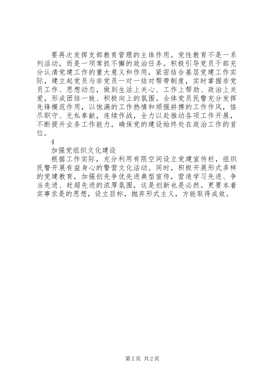 20XX年派出所强化党建工作具体方案_第2页