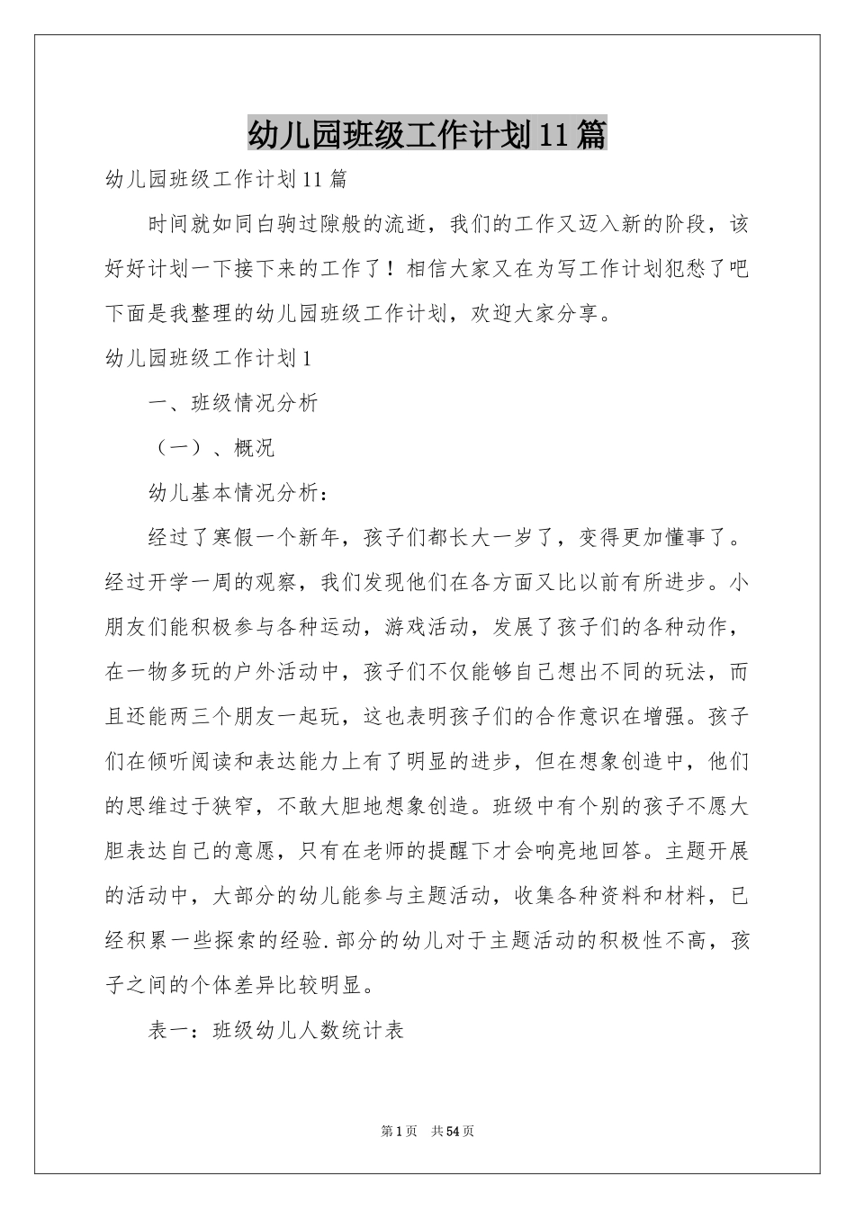 幼儿园班级工作参考计划11篇_第1页