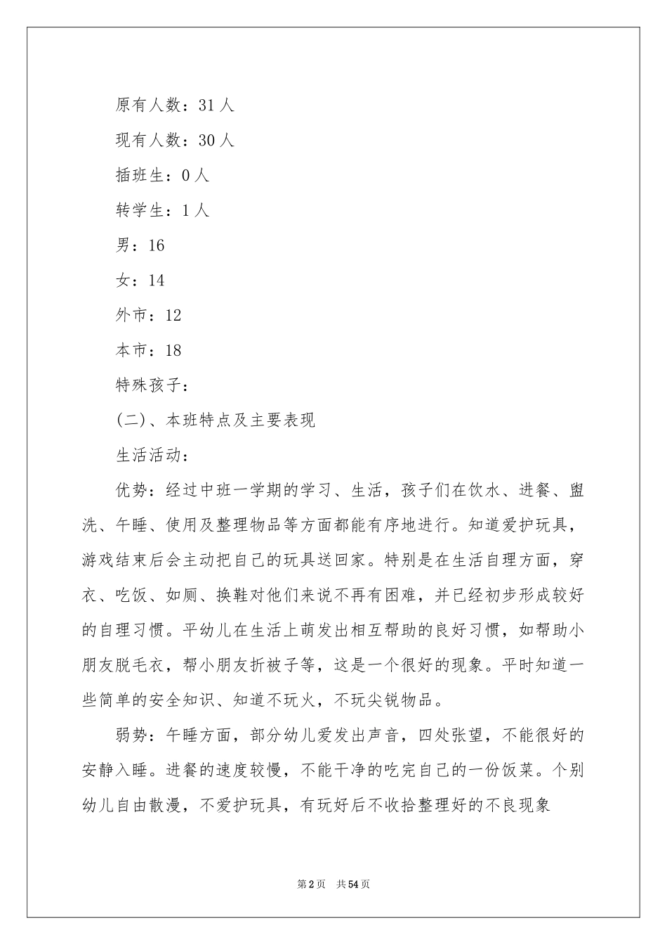 幼儿园班级工作参考计划11篇_第2页
