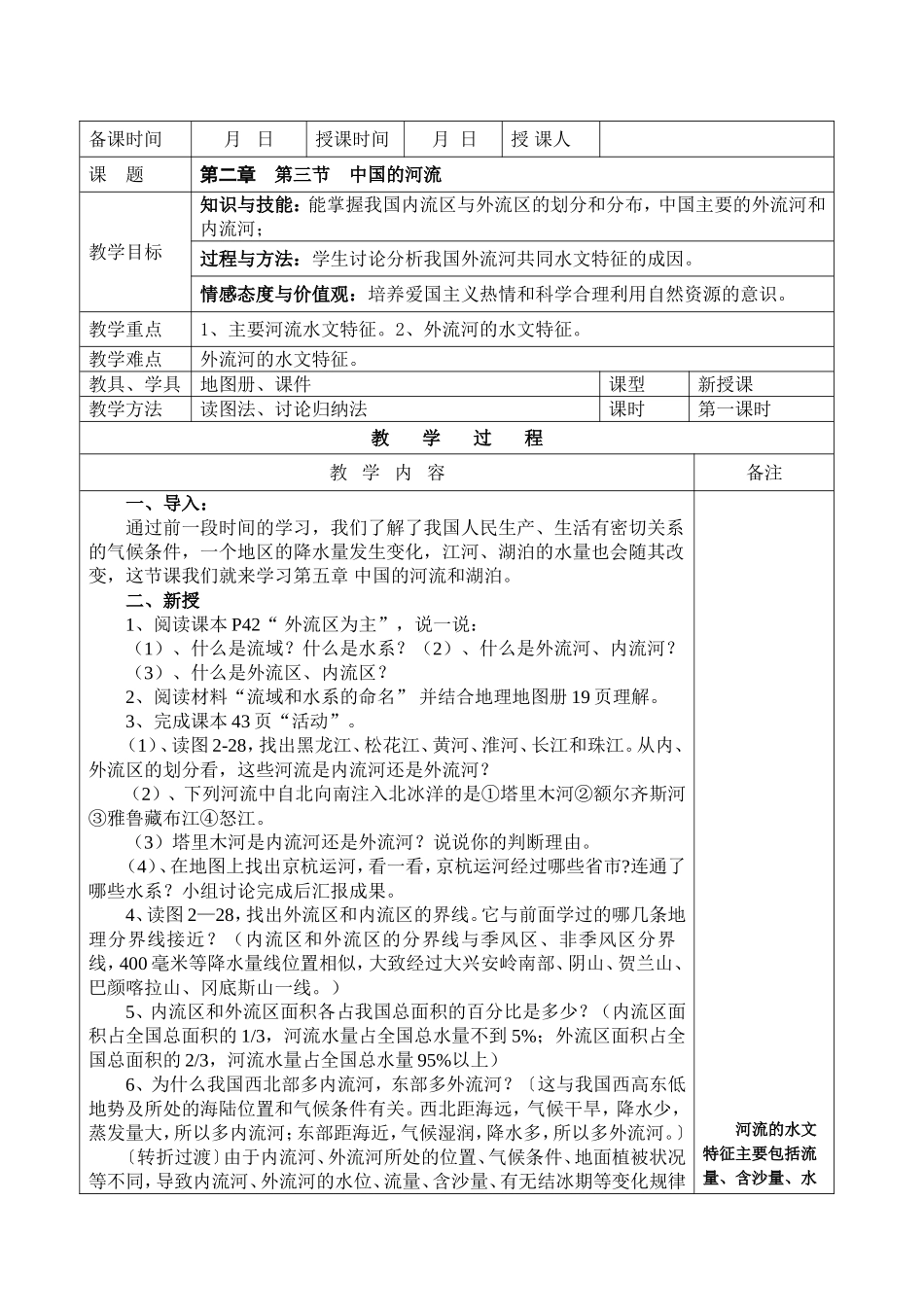 湘教版地理八年级上册第二章第三节中国的河流第一课时教案_第1页