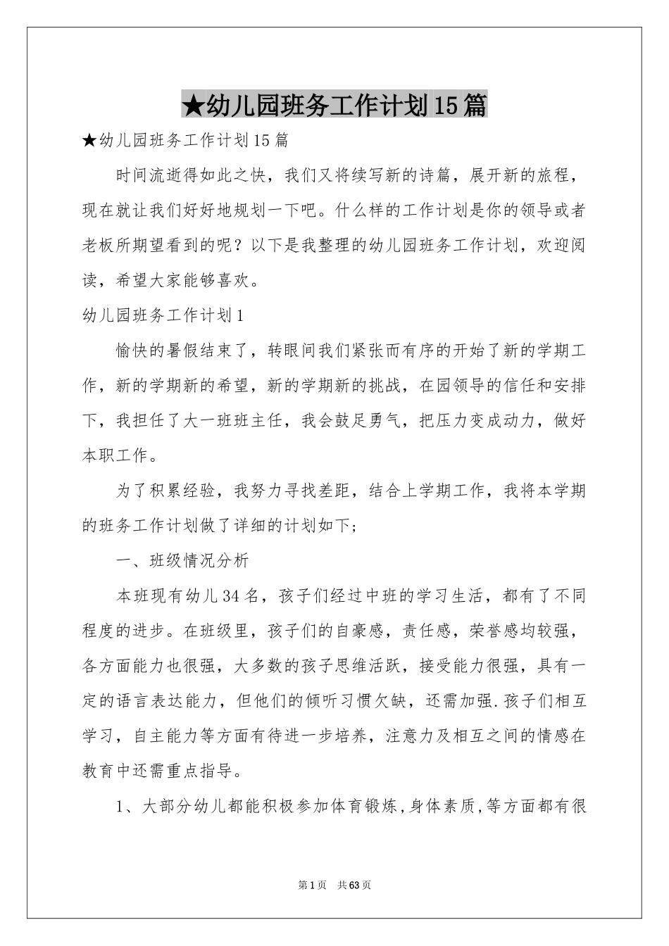 幼儿园班务工作参考计划15篇_第1页