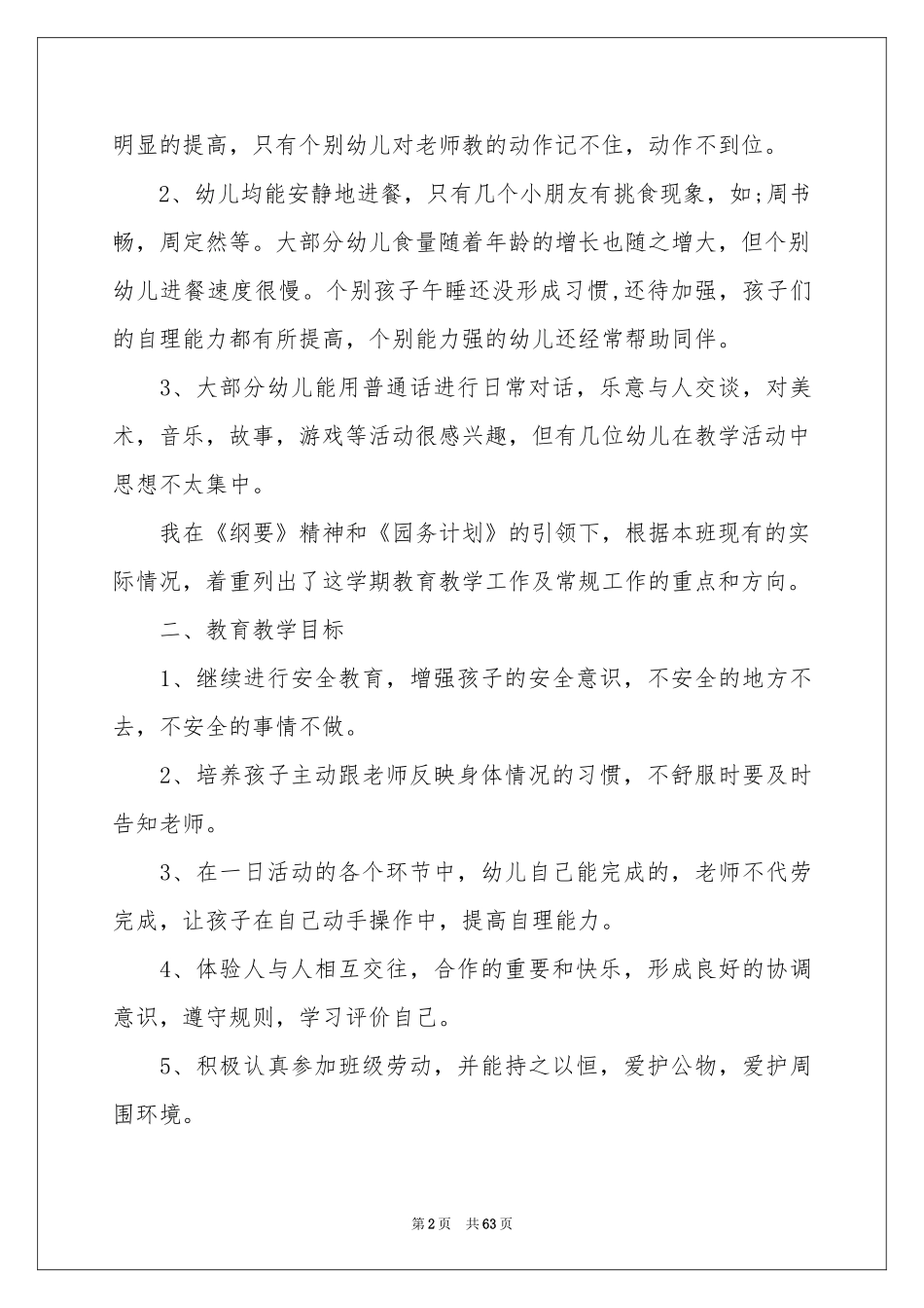 幼儿园班务工作参考计划15篇_第2页