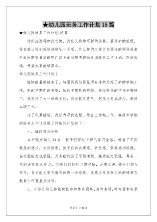 幼儿园班务工作参考计划15篇