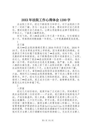 20XX年法院工作心得体会1200字