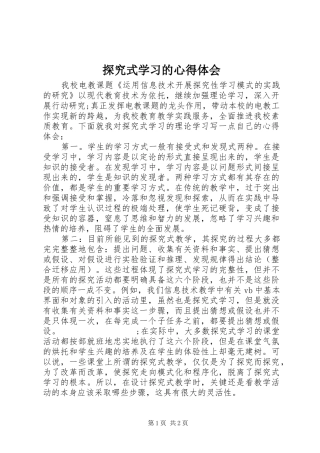 探究式学习的心得体会