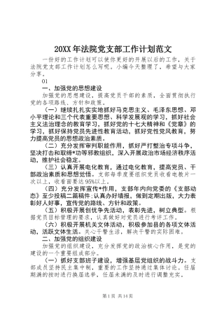 20XX年法院党支部工作计划范文