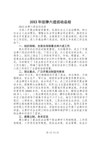 20XX年法律六进活动总结