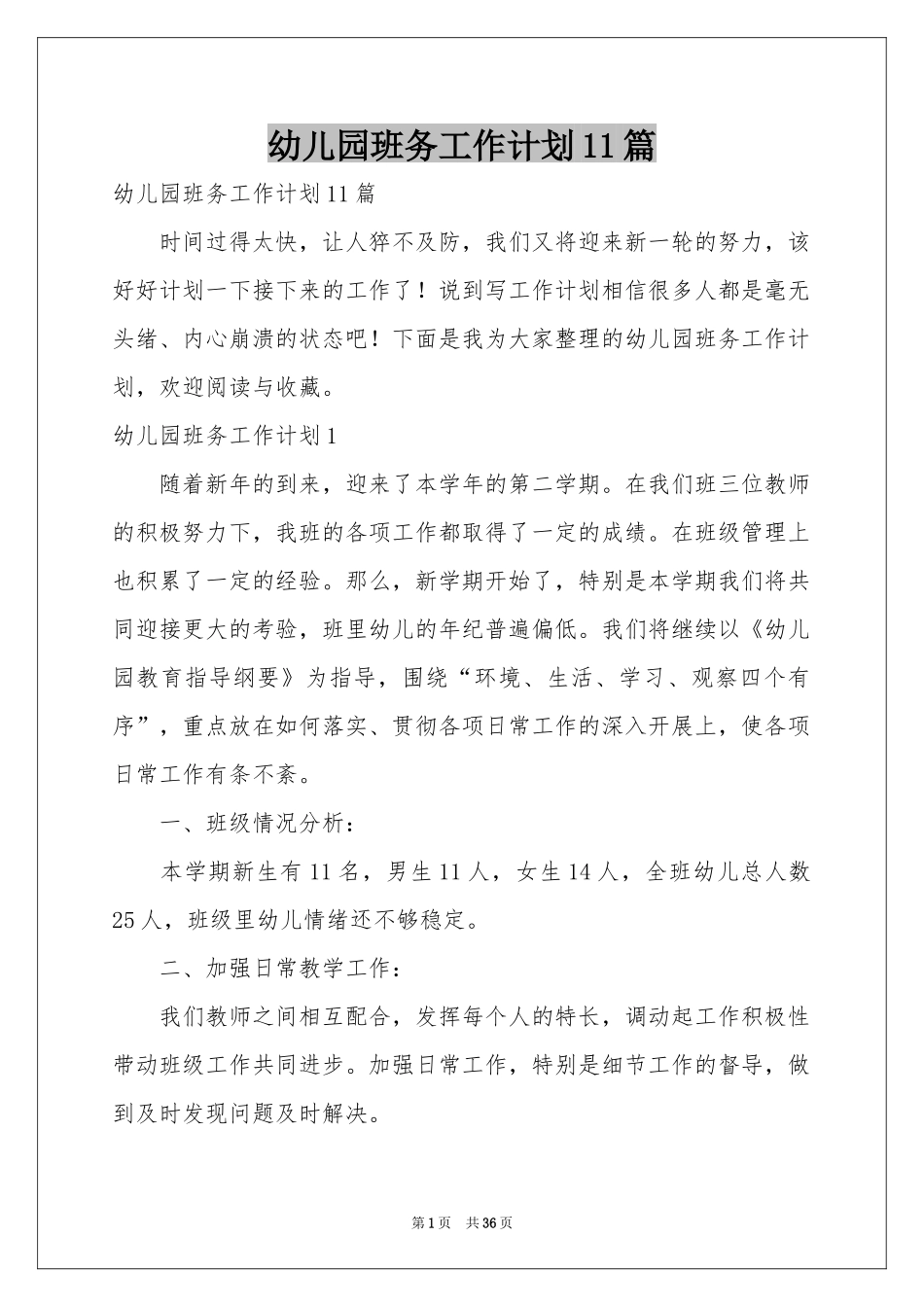 幼儿园班务工作参考计划11篇_第1页