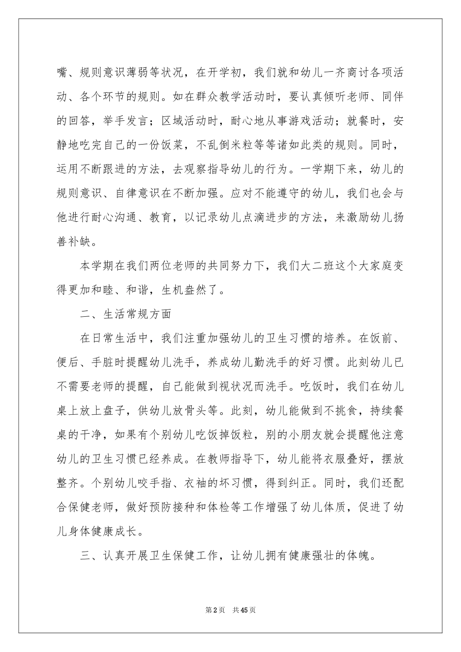 幼儿园班务工作参考总结_第2页